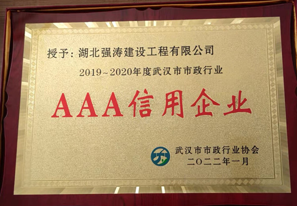 热烈祝贺我司荣获AAA信用企业等级称号