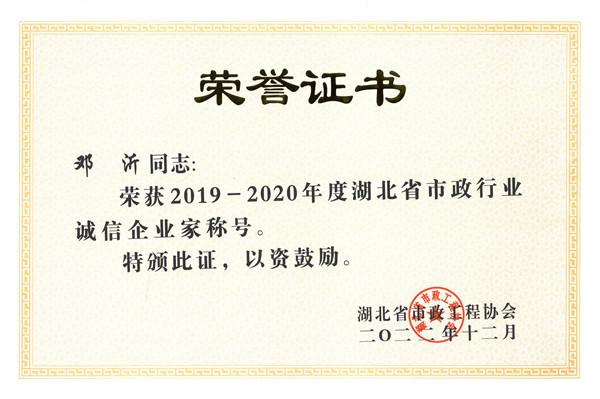 热烈庆祝我公司总经理邓沂同志荣获“2019-2020年度湖北省市政行业诚信企业家”称号